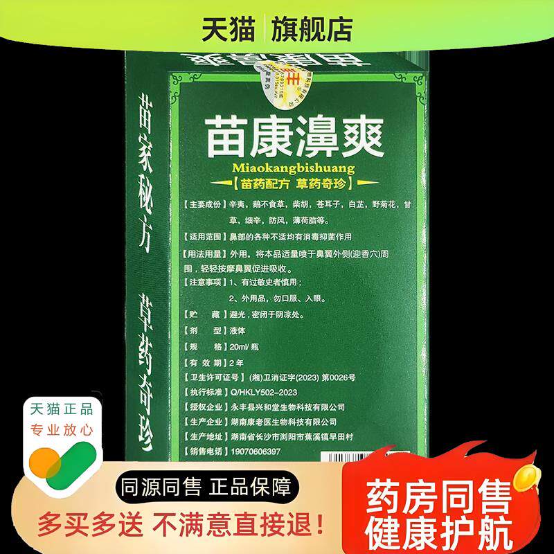 苗丰苗康濞爽喷剂鼻焱鼻窦焱鼻塞流鼻涕打喷嚏喷剂