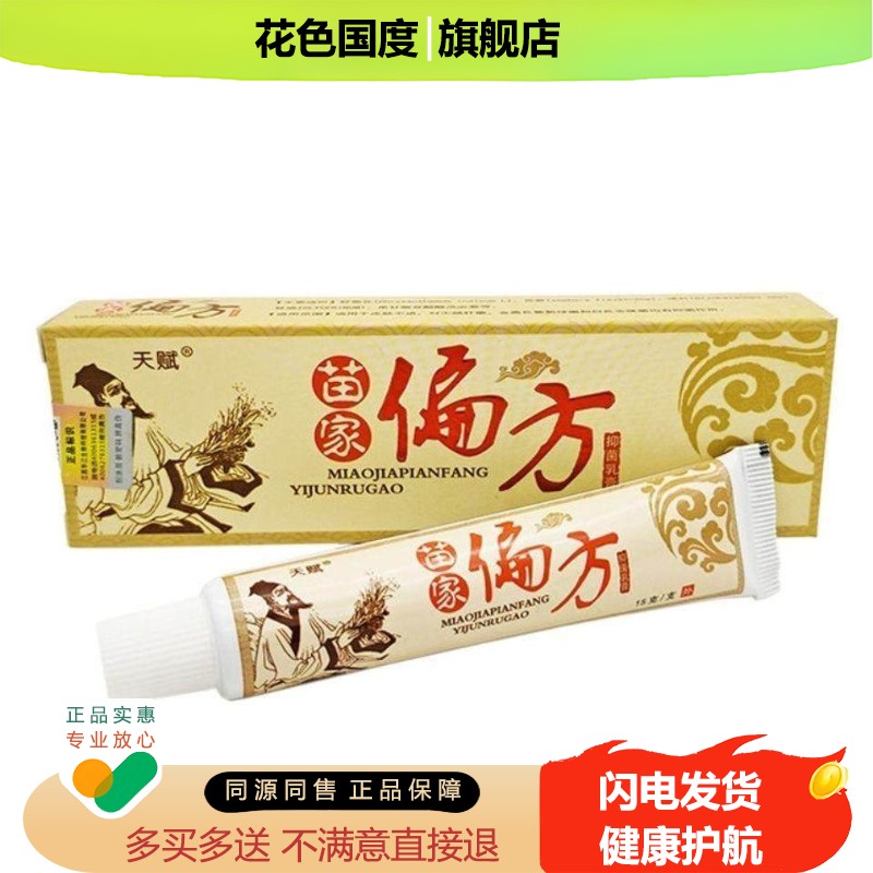 正品苗家偏方抑菌乳膏贵州苗家天赋苗家偏方乳膏抑菌皮肤痒全身痒