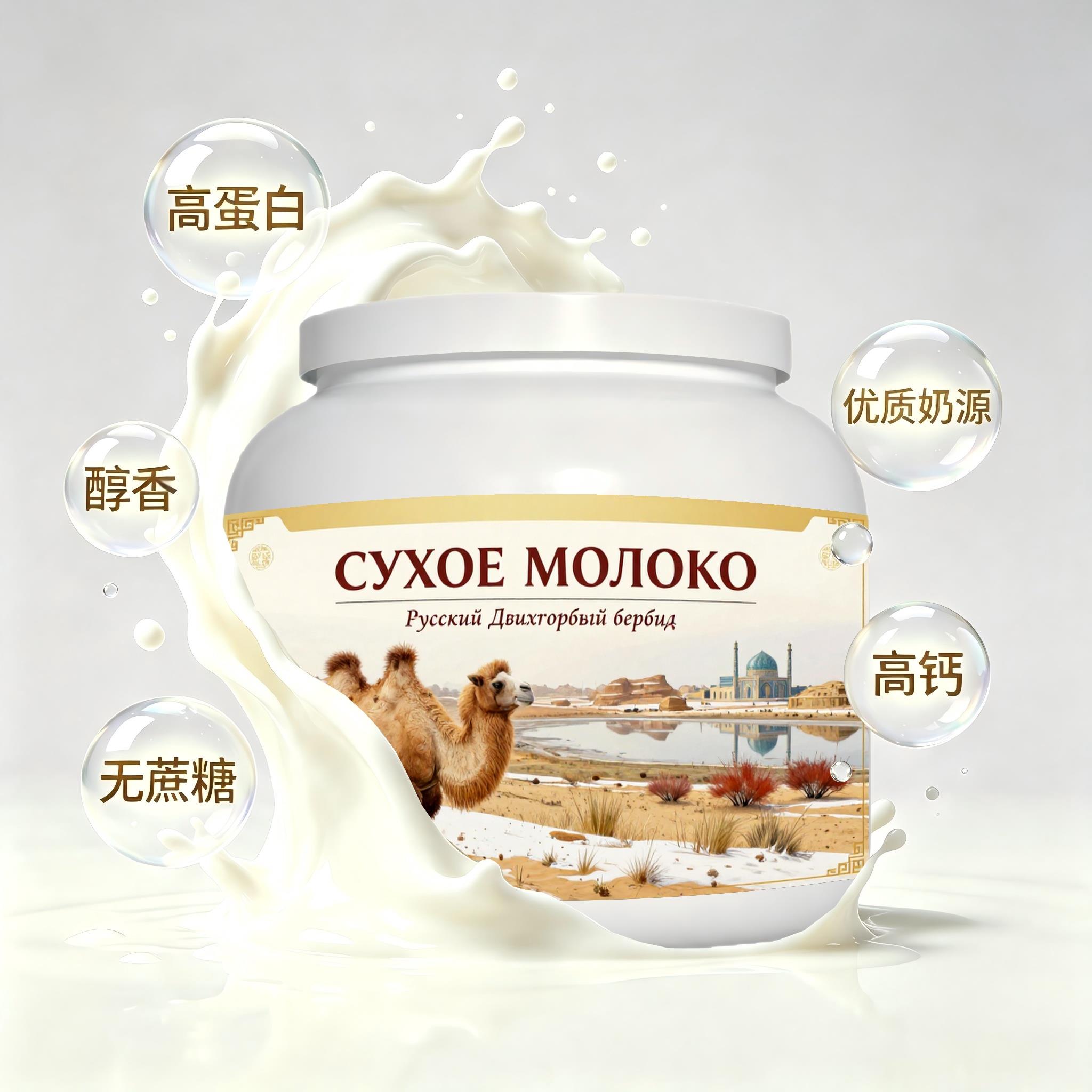 俄罗斯原装进口甄选奶源高钙驼奶粉晨起点心粉质顺滑送朋友送长辈