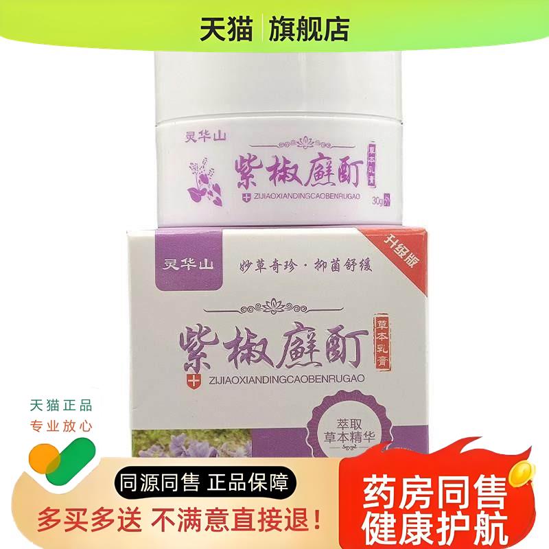 紫椒廯酊草本乳膏30g/盒皮肤干 干燥外用草本