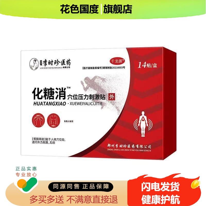 李时珍化糖消穴位压力刺激贴辅助中老年人降糖穴位保健贴
