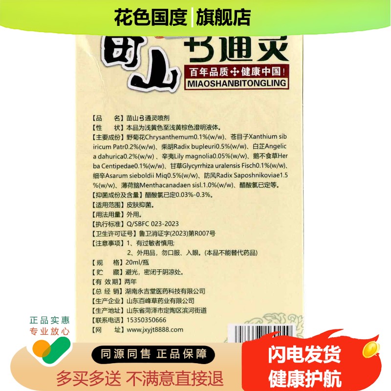 独立绝苗山鼻通灵濞炎喷剂过敏性子不通气苗山b通灵