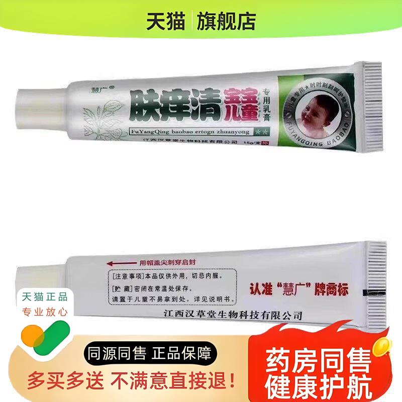 慧广肤痒清宝宝儿童专用乳膏15g草本萃取皮肤外用【药房同款】