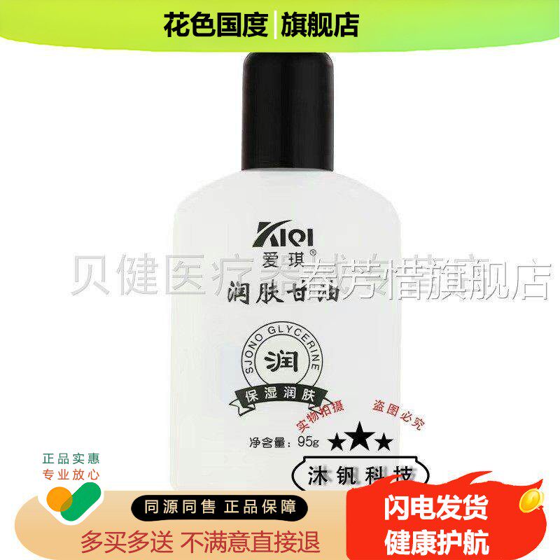 【3瓶装24】爱琪护肤甘油 /润爱琪人参肤甘油95g