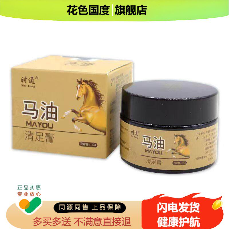 时通马油清足膏 软膏药止痒抑菌膏脱皮烂脚丫膏