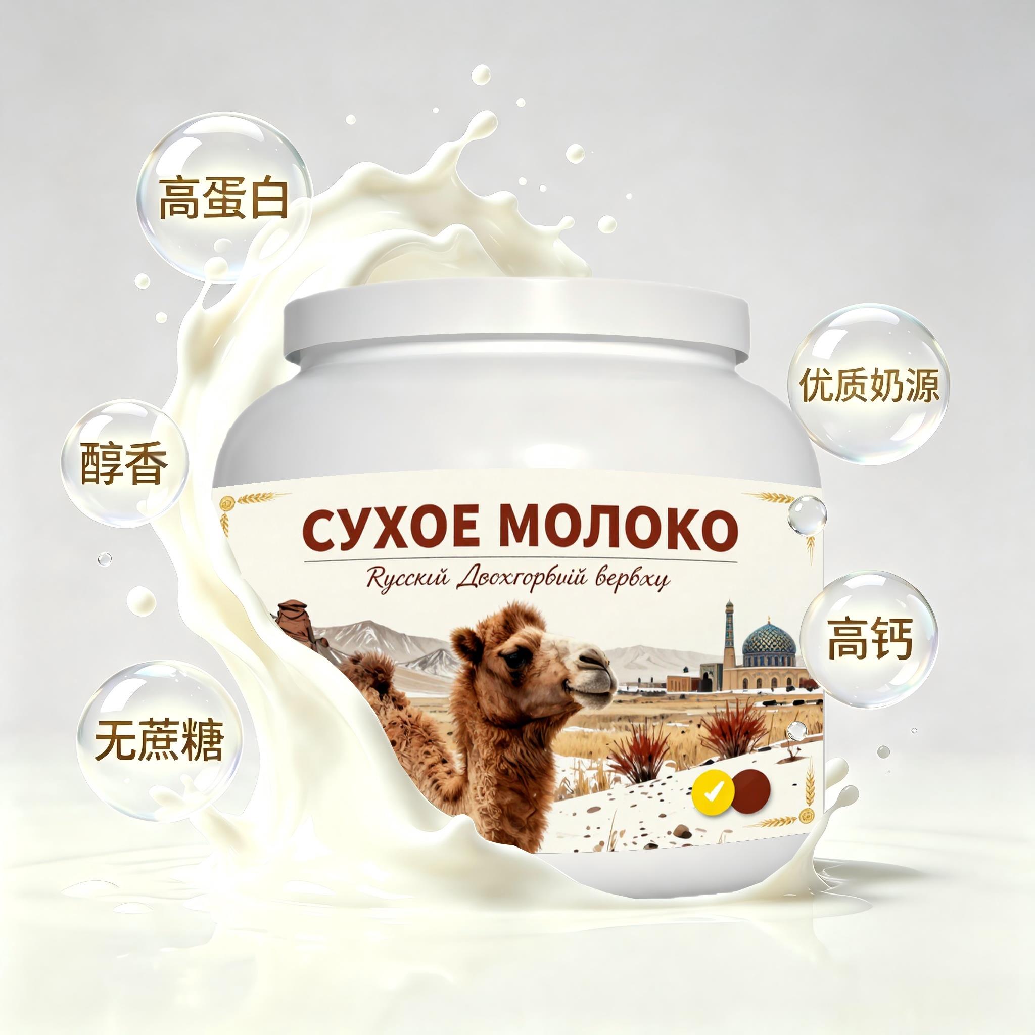 俄罗斯原装进口优选奶源纯驼奶粉午后补给晚餐粉质绵密送同学
