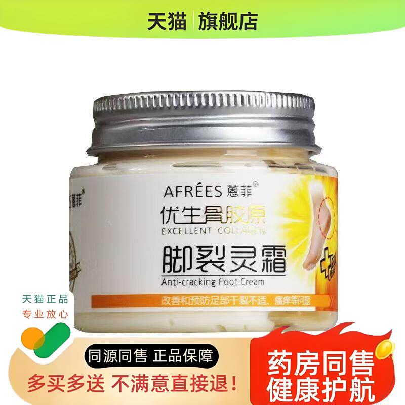 蒽菲 优生骨胶原脚裂灵霜 80g/盒