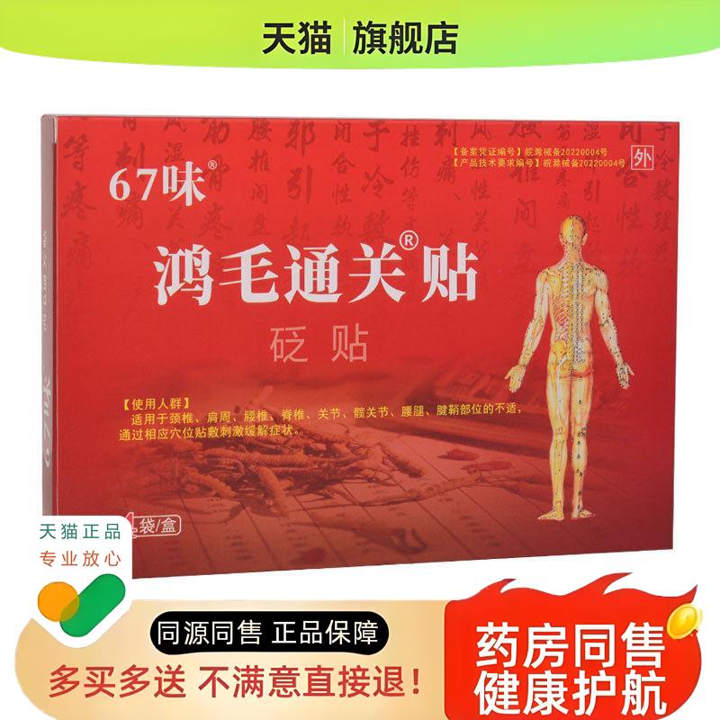 正品67味鸿毛通关砭贴(买2送1)颈肩腰腿疼酸麻肿痛贴4贴