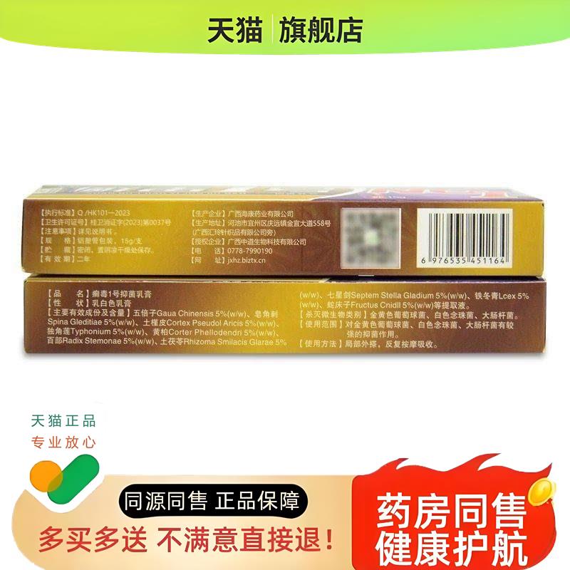 【买 1送1】夫敏克 癣毒1号乳膏 癣毒一号草本软膏15g/支