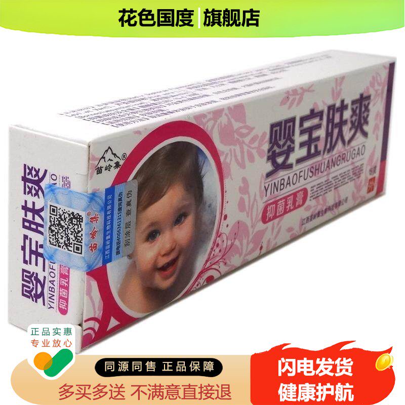 【正品1送1】苗岭集婴宝肤爽抑菌乳膏15g/支婴幼儿童宝宝草本软膏