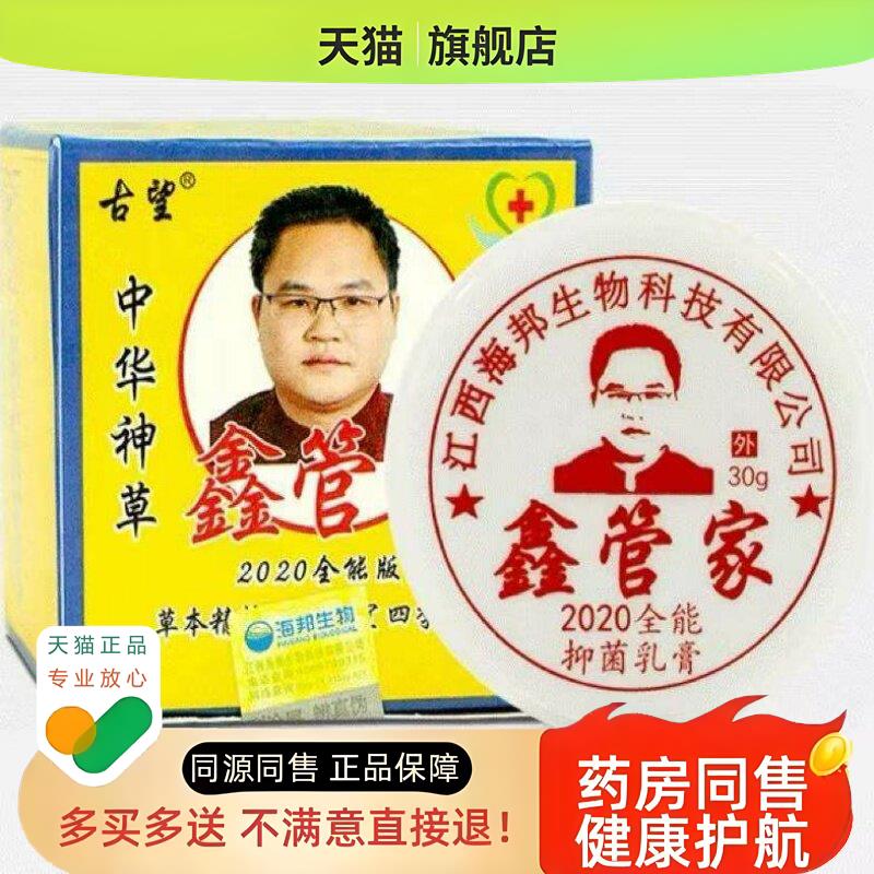 【买1送1】古望鑫管家中华神草乳膏30g/盒 皮肤外用草本软膏