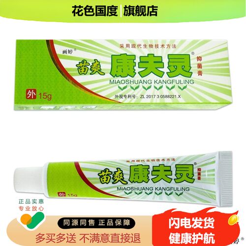 买1送1】原苗爽康夫灵苦参抑菌膏15g/支草本皮肤外用苗爽康抑菌膏