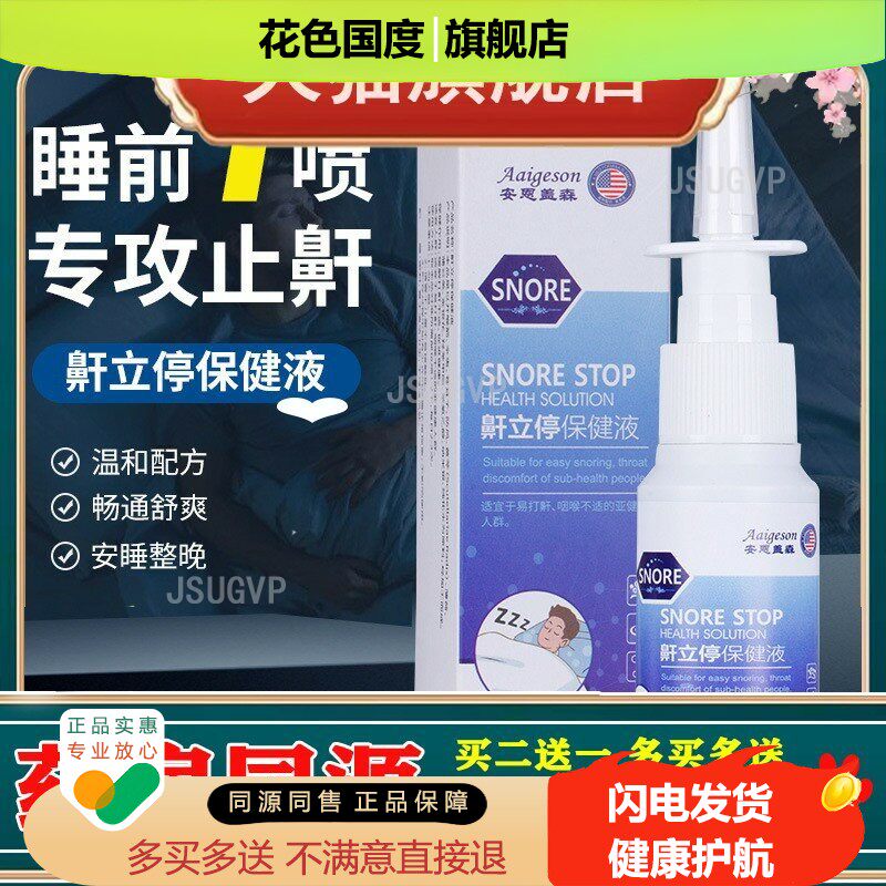 鼾立停液鼻腔通气止鼾液体止鼾打呼噜防呼噜喷剂液