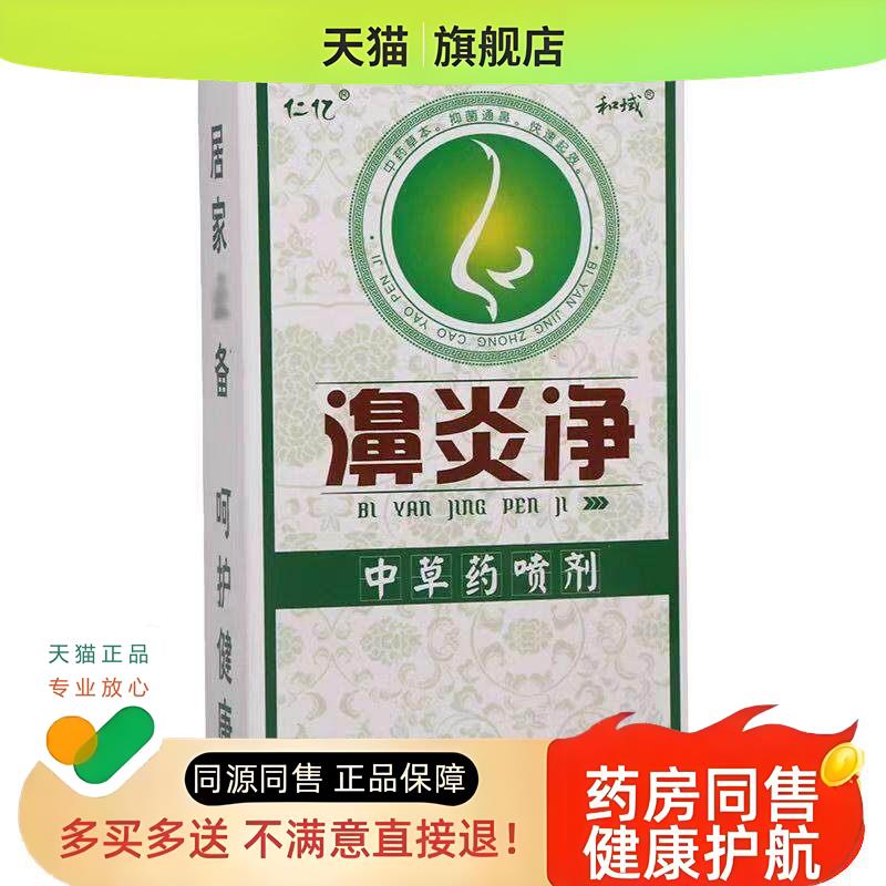 【买1送1】鼻炎净喷剂打喷嚏堵塞流鼻涕鼻子不畅舒适喷雾
