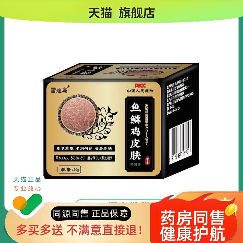 雪莲鸟鱼磷鸡皮肤20g/盒【买2发3 买3发5】皮肤外用乳膏软膏