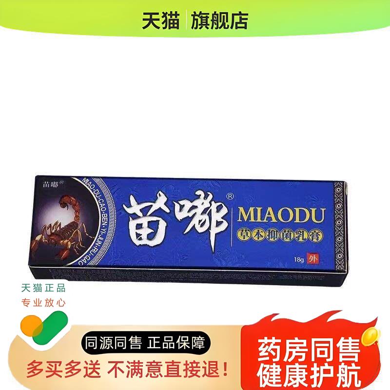 买1送1 皮郎中苗毒草本乳膏 苗独外用软膏18g/支