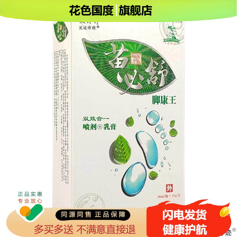 铍特舒苗必舒脚康王喷剂抑菌乳膏组合装30ml+15g足部痒见证奇迹