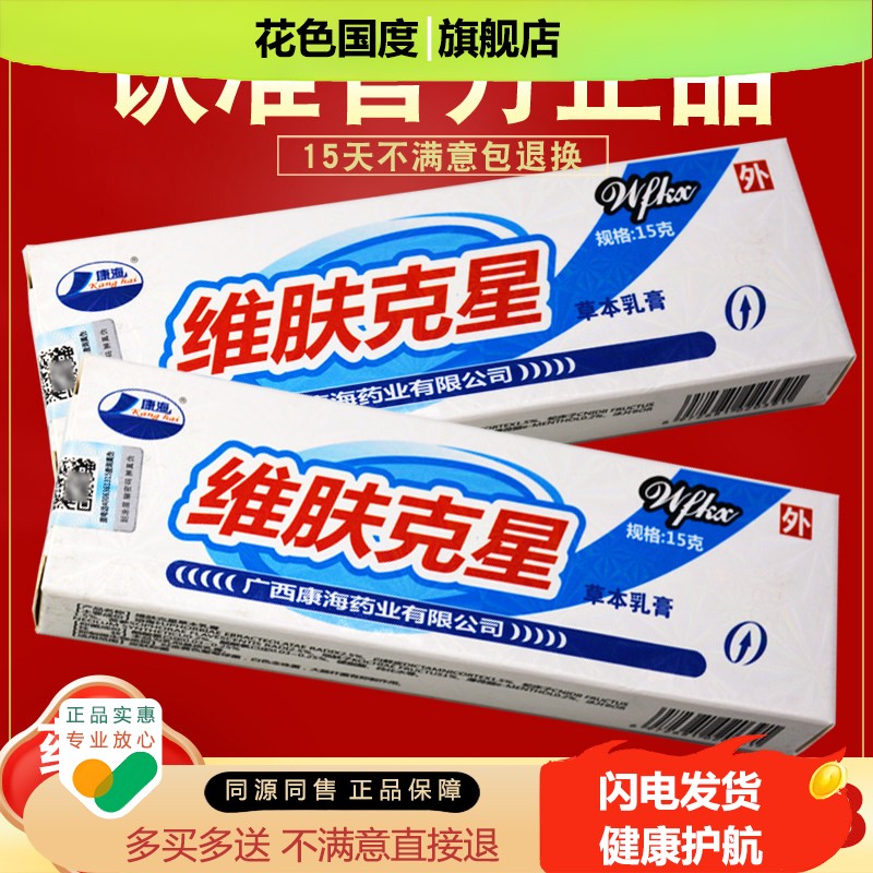 【买2送3】 康海维肤克星草本抑菌乳膏 维肤克星软膏 正品 皮肤