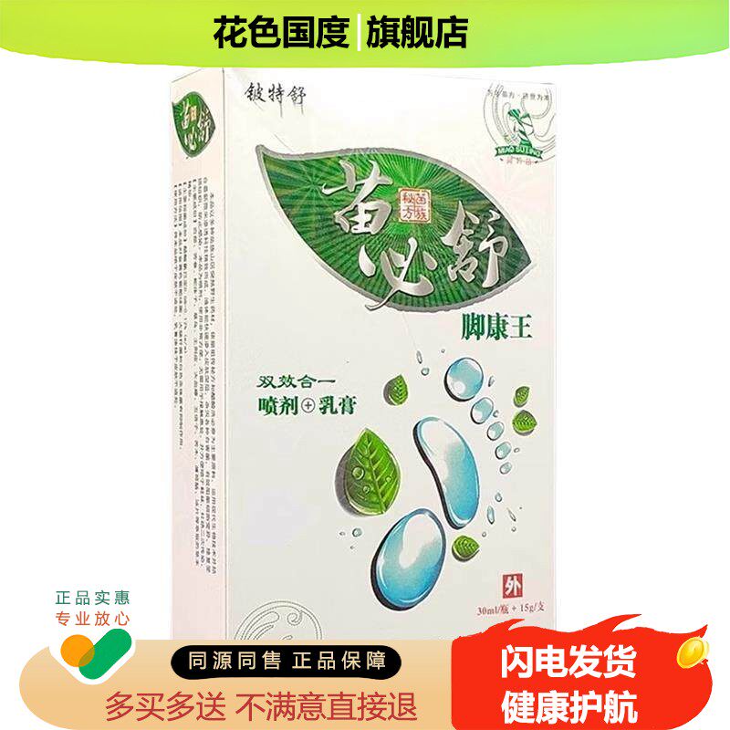 铍特舒苗必舒脚康王喷剂抑菌乳膏组合装30ml+15g脚臭丫足爽乳膏