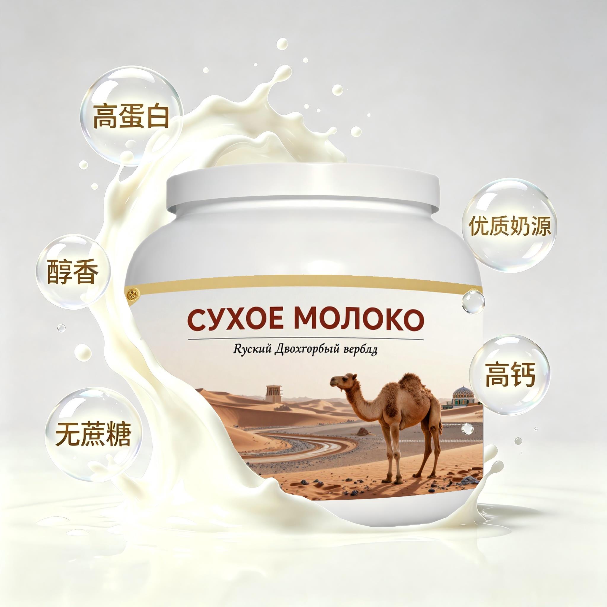 俄罗斯原装进口优良奶源纯驼奶粉晚餐日常餐食健身奶香绵长粉质绵