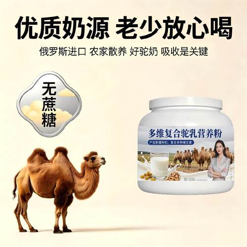 日常营养多维驼乳粉长期饮用多维丰富骨骼骆驼营养粉原产地正宗专
