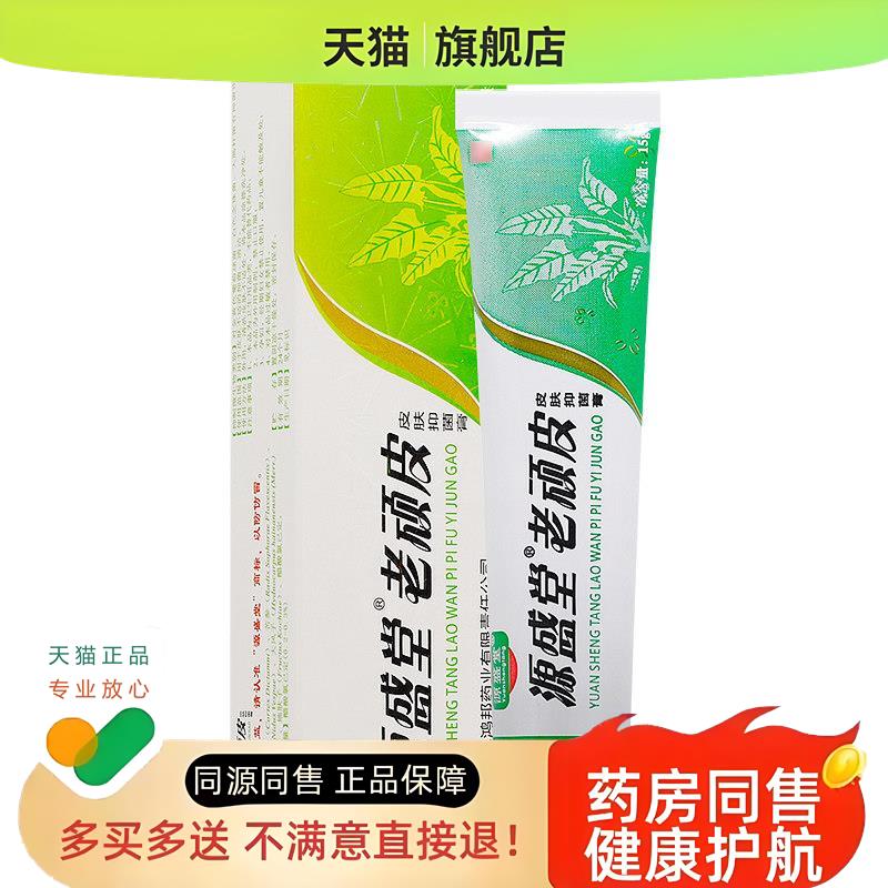 老顽皮软膏源盛堂老顽铍草本乳膏皮肤草本软膏