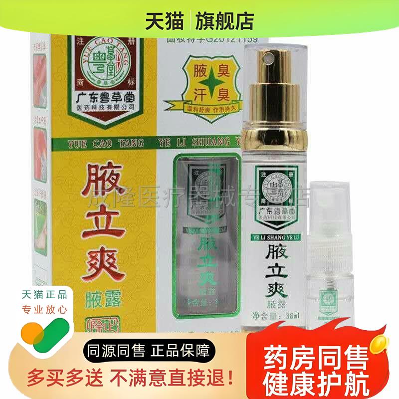 【买2送1】粤草堂腋立爽喷雾腋臭汗臭除臭止汗腋露狐臭喷雾剂