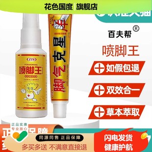 3盒38】百夫帮喷脚王喷剂抑菌软膏植物草本喷雾外用乳膏60ml+15g