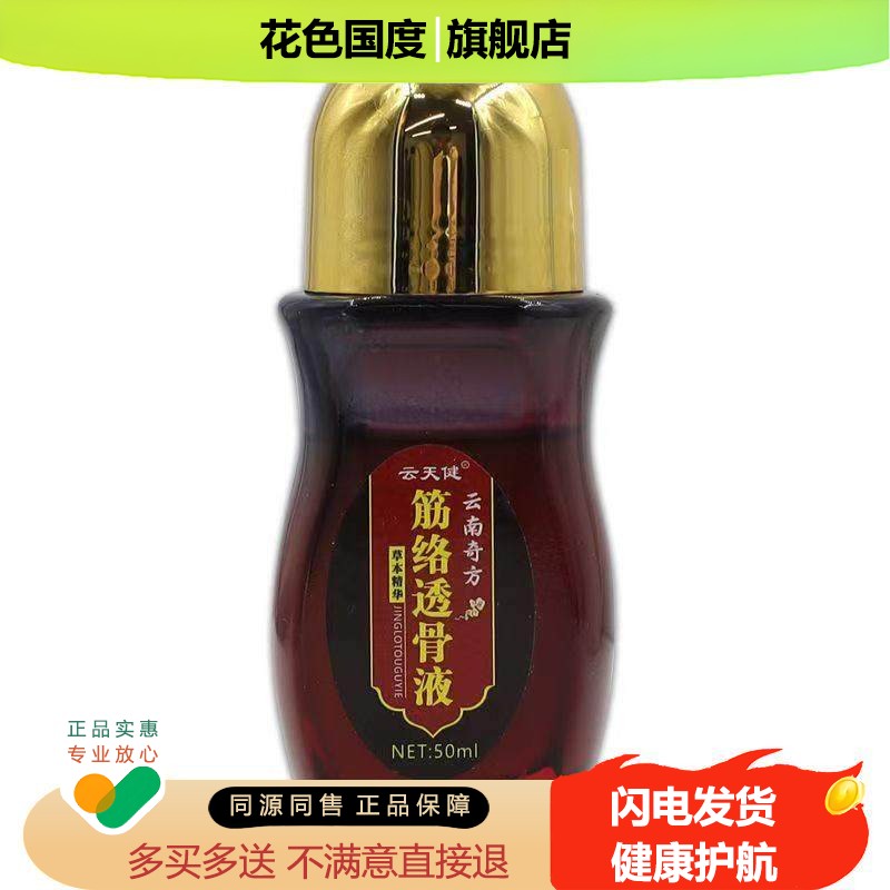 云天健云南奇方筋络透骨液【淘宝正品】颈肩腰腿不适缓解液