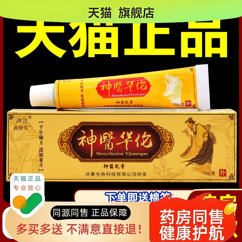 JJT冰浪神医华佗草本乳膏【天猫正品】外用华陀软膏