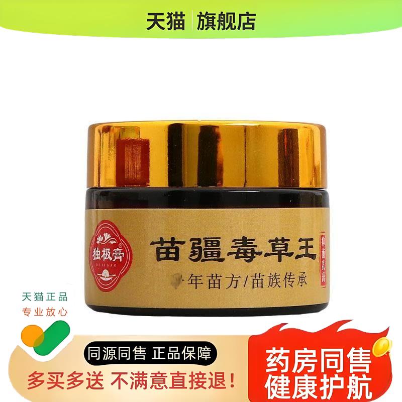 苗疆毒草王草本乳膏 独极膏苗疆毒草王 量大可议价新货