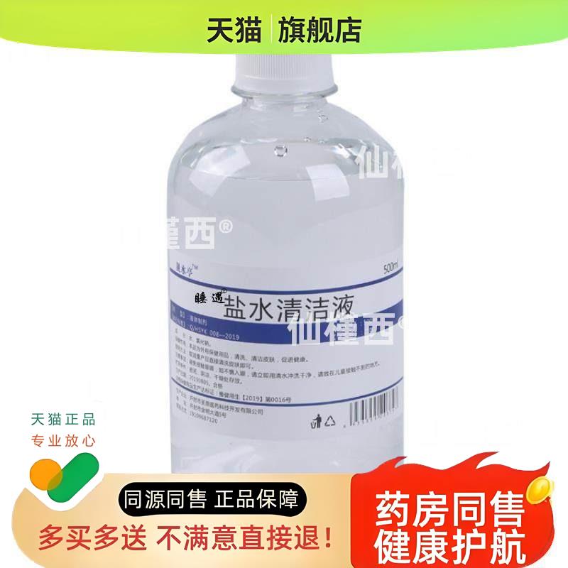 靓水亭盐水清洁液生理性盐水500ml纹绣专用清洗液洗鼻敷脸淡盐水