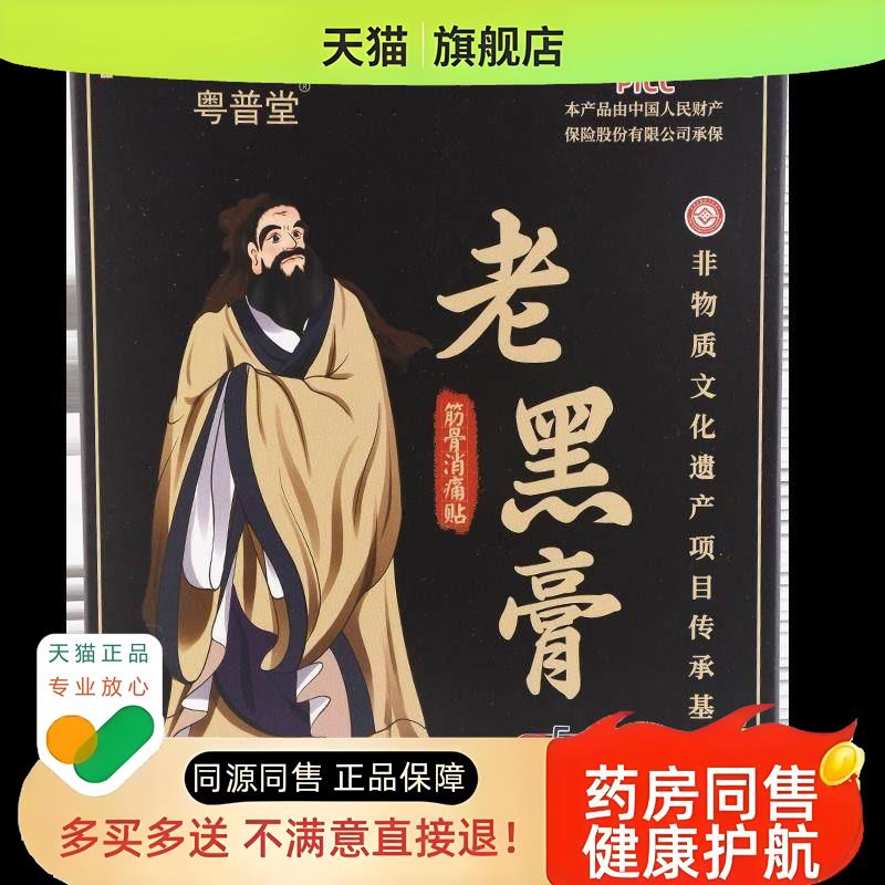 粤普堂老黑膏颈肩保健贴5贴/盒【正品】肩颈腰腿
