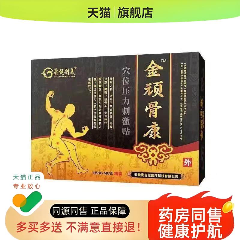 【多盒惠】金顽骨康穴位压力刺激贴腰肌劳损久坐脖子ten6贴外用