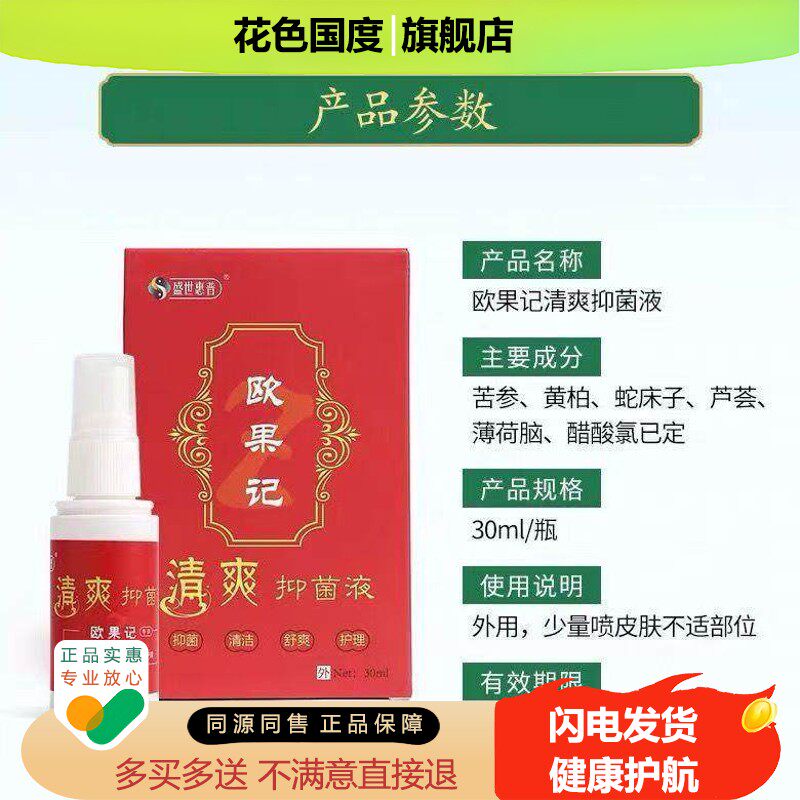 【天猫正品】盛世惠普欧果足记清爽抑菌液欧果记官方微商同款正品图片