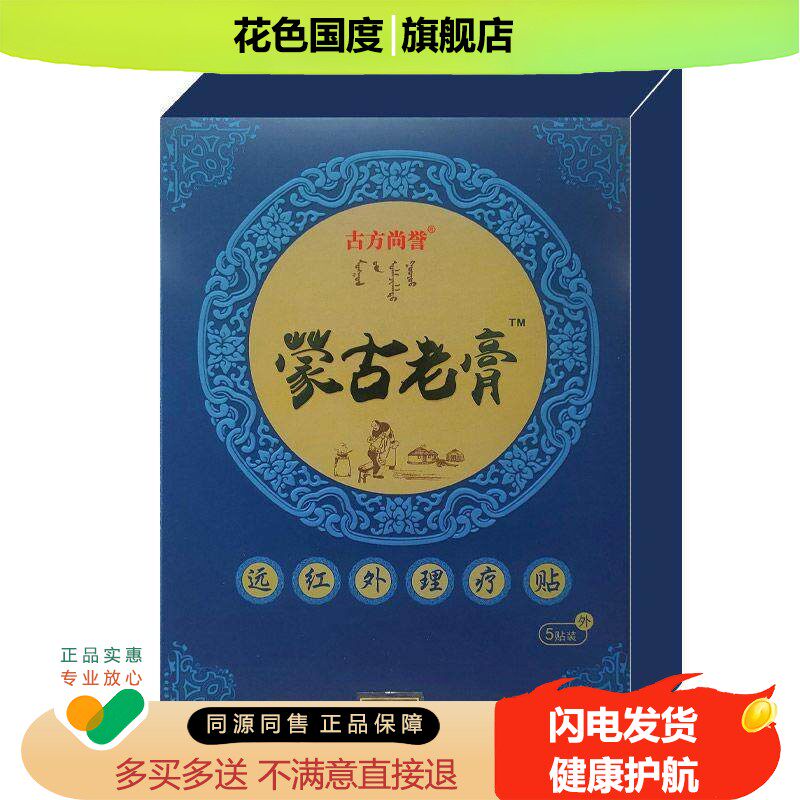 【药房同售】正品古方尚誉蒙古老膏颈肩腰腿膝盖疼痛保健贴