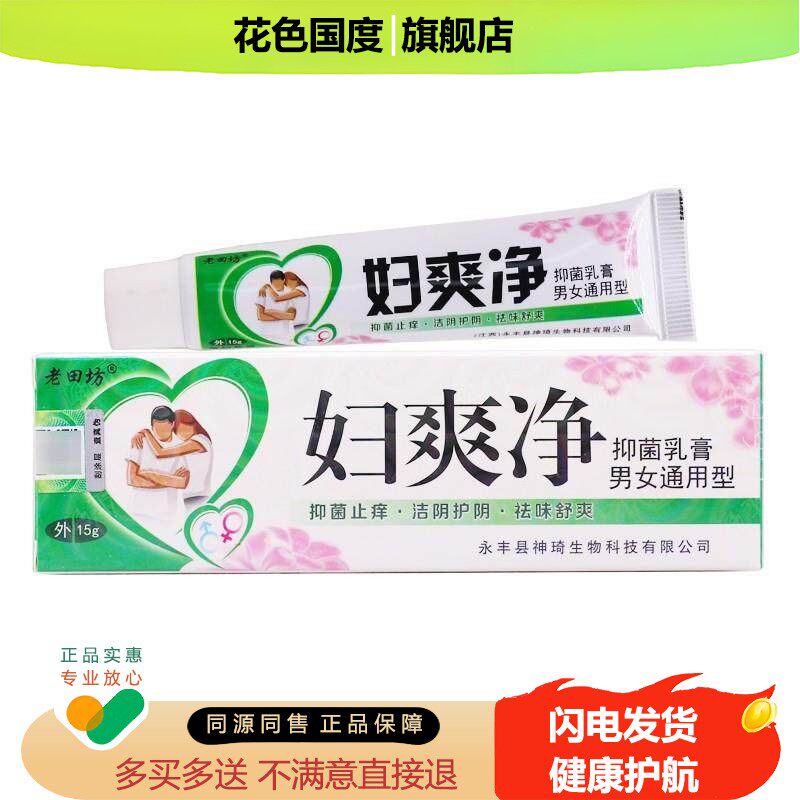 买2送1老田坊妇爽净抑菌乳膏15g男女通用抑菌膏