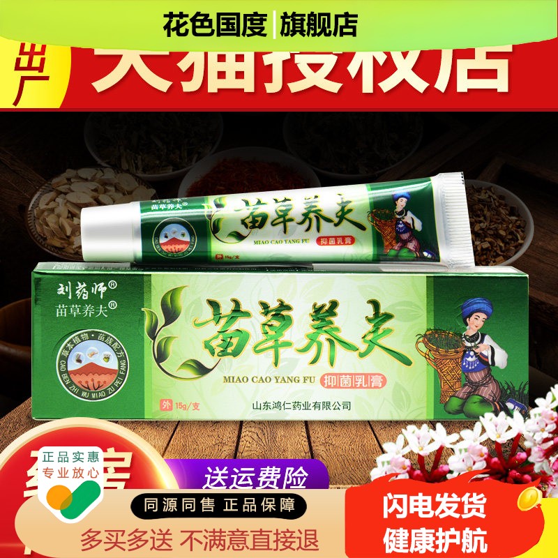 认准正品 买3送4】苗草养夫 草本抑菌乳膏 刘药师苗草养肤软膏 - 实物图