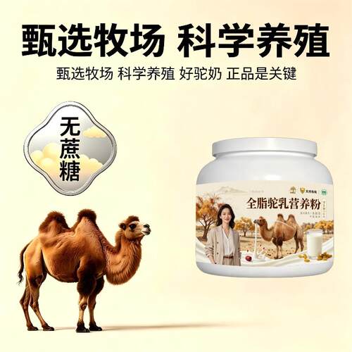 学生全脂驼乳粉晚自习加餐高钙高蛋白骆驼营养粉牧场100%正品