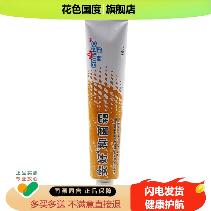 安好抑菌芙霜蛇霜乐乳膏安好牌皮肤软膏15克外用抑菌冰