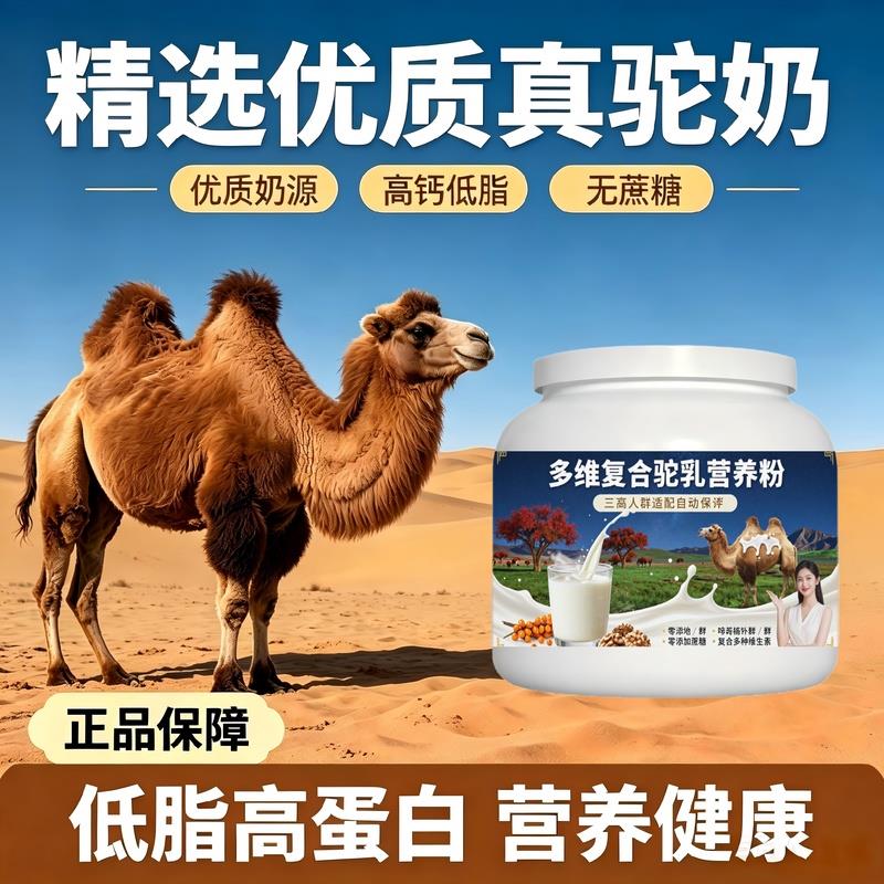 日常饮食人群多维驼乳粉日常餐食搭配多维粉质细腻驼奶粉原产地正