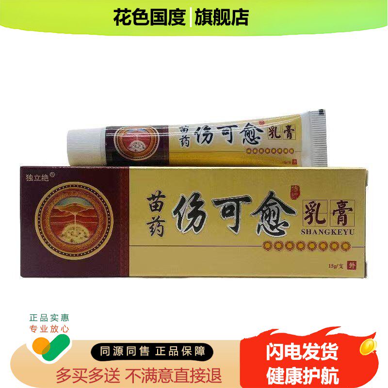 独立绝苗药伤可愈乳膏【天猫正品】创伤膏烧皮肤愈合伤可愈软膏