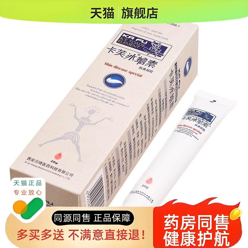 【买1送1/买2送3】卡芙冰蟾素肤康凝胶皮肤软膏草本乳膏