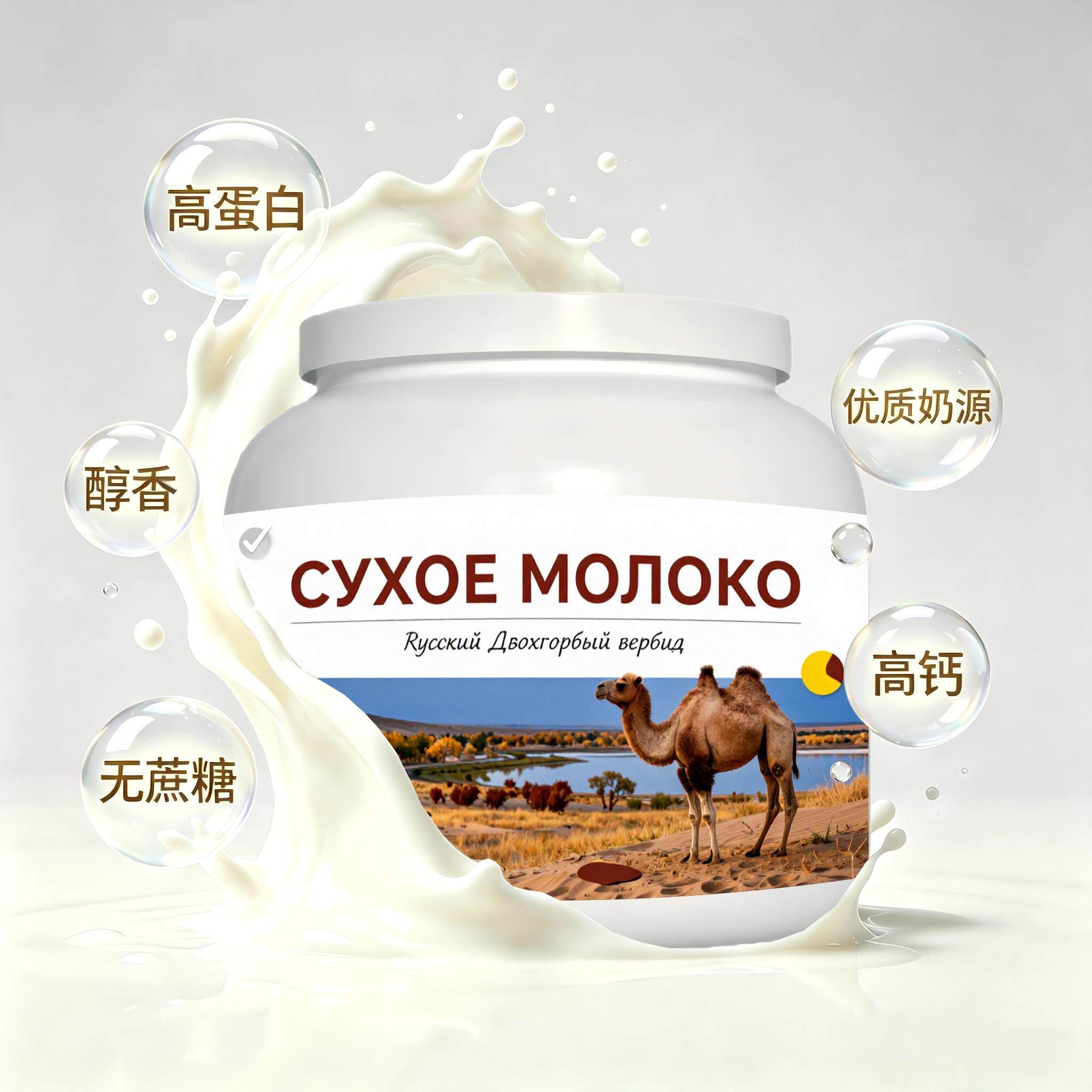 俄罗斯原装进口甄选奶源初乳配方驼奶粉睡前小食代餐冲泡易化