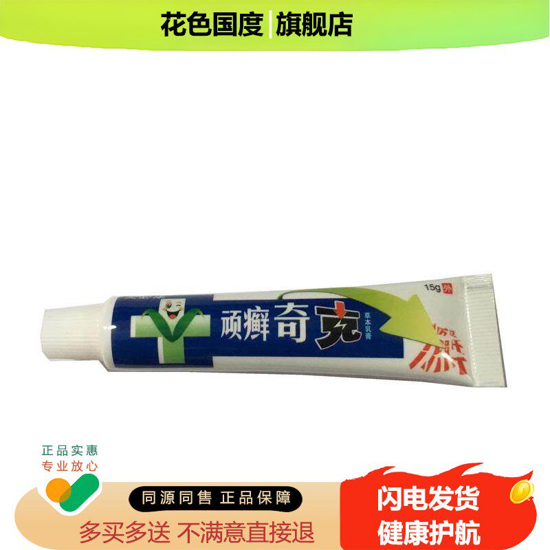 买1送1 买2送3 芙必康顽癣奇克原贵州神锐顽癣奇克草本乳膏软膏