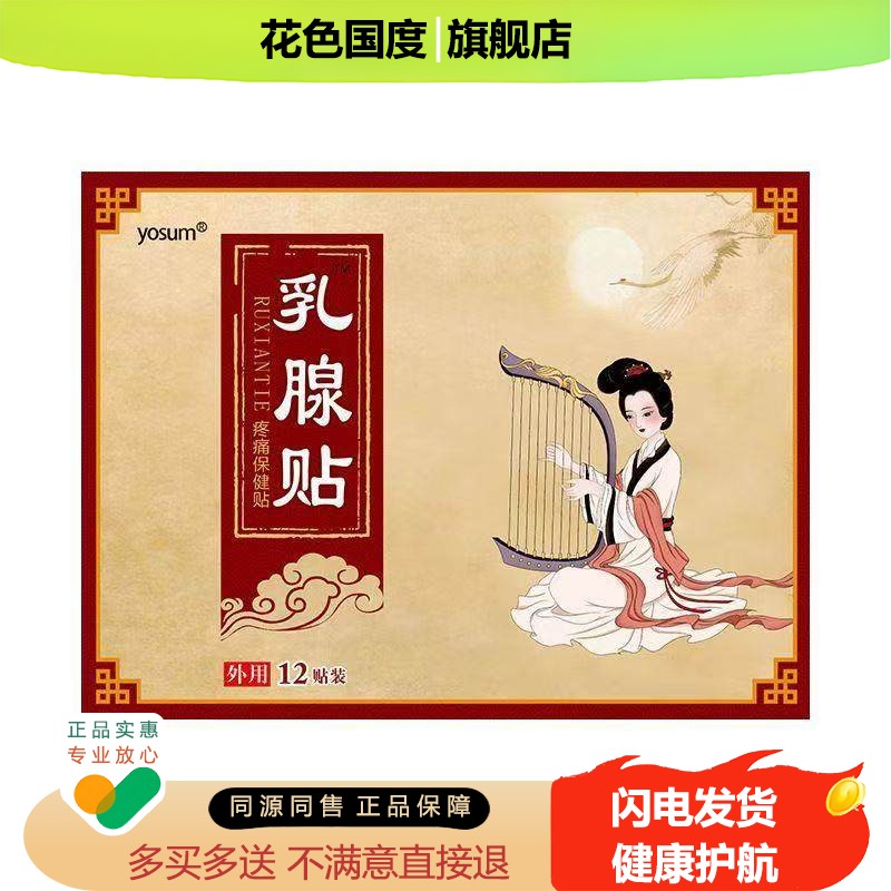 优香乳腺贴 乳康贴乳腺贴12贴女性乳房贴艾灸贴胸部护理保健热敷