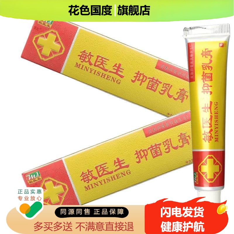 敏医生抑菌乳膏15g/支官方正品皮肤干 干燥大腿私处外用草本软膏图片
