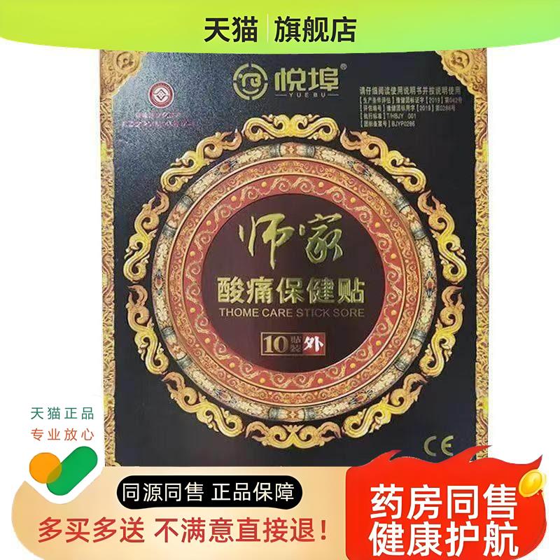 正品 悦埠贴膏师家筋骨酸痛保健贴10贴颈肩腰腿筋骨酸痛贴