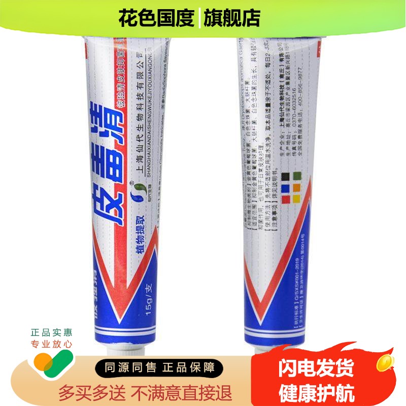 【5支仅26元】上海仙代彼独清皮毒清软膏抑菌乳膏正品官方旗舰店