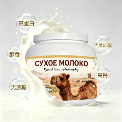 俄罗斯原装进口优质奶源高钙驼奶粉晚餐送晚辈送亲戚容易水解